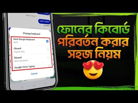 ফোনের কিবোর্ড পরিবর্তন করার নিয়ম | Phone Ar Keyboard Change Korbo Kivabe