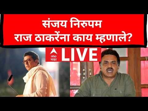 Sanjay Nirupam On Raj Thackeray Update LIVE | MNS | Auto Driver | Marathi Language | ABP Majha