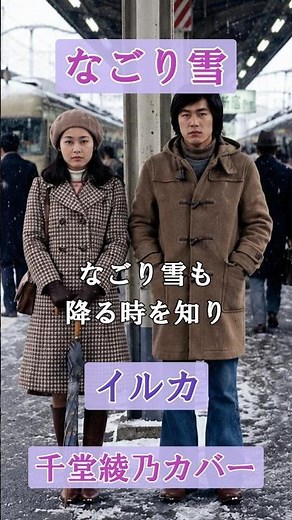 なごり雪（イルカ）｜別れのホームに降る雪｜千堂綾乃が歌う昭和歌謡カバーシリーズ｜#SUNO AI #カラオケ字幕 #shorts