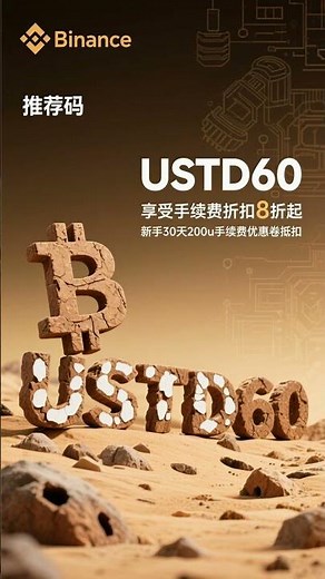 币安注册 教程最新版（2026）：包含币安邀请码USTD60使用技巧