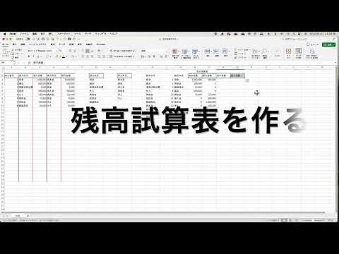 Excelを使って試算表を作る