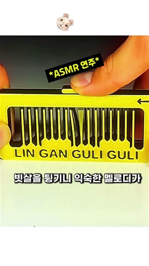 생각보다 소리가 너무 맑아서 놀라는 3D 프린트 빗 악기