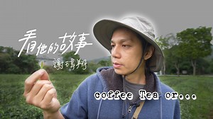 40K views · 1.4K reactions | #看他的故事 #謝瑋翔 #百大青農 #亮點茶莊 #記得看留言...