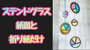 【子ども向け】工作「ステンドグラス」紙皿とセロハン折り紙で簡単に作れる。小学校・幼稚園・保育園向け図工・工作・制作のアイデア。老人ホーム・介護で使えるものづくり。家で子どもと一緒に作れる遊び道具を紹介 – 図工のおたすけ