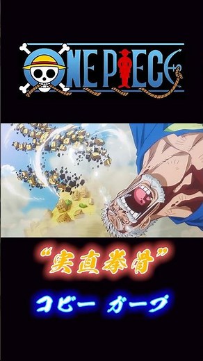 ONE PIECE “実直拳骨” コビー&ガープ #onepiece #コビー #ガープ #実直拳骨