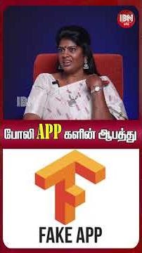 போலி App-களின் ஆபத்து | IBN Tamil