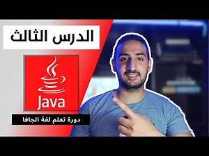 الدرس الثالث دورة تعلم لغة Java للمبتدئين