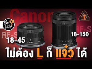 รีวิว RF-S 18-45mm 18-150mm ไม่ต้อง L ก็แจ๋วได้ | ซื้อไม่ซื้อ | FOTOFILE ep.109