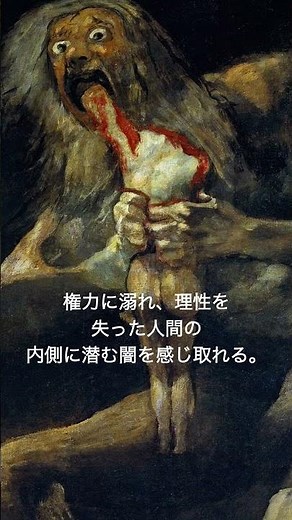 我が子を食らうサトゥルヌス。権力への恐怖が、父を狂気の怪物に変えた。ゴヤが描いたのは神話ではなく、人間の内側に潜む「理性の崩壊」そのものだ。 #我が子を食らうサトゥルヌス #神話画 #美術史 #名画