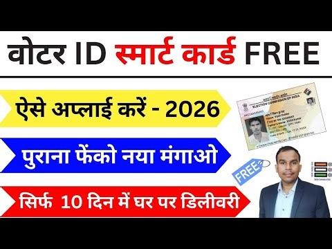 पुराना Voter ID कार्ड कैसे बदलें | Voter id smart card order | Voter ID Smart Card kaise Apply kare