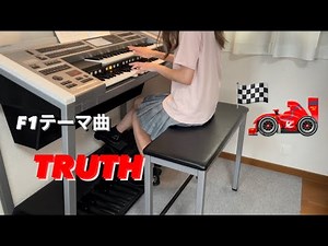 【TRUTH】T-SQUARE エレクトーン演奏 F1テーマ曲