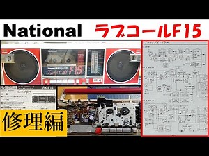National RX-F15 ラジカセ 修理編