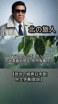 北の旅人【哲也の經典日本歌|中文字幕|歌詞】