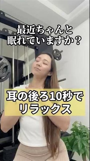 眠り浅い人 耳の後ろ10秒触ってみて｜迷走神経ストレッチで副交感神経ON #眠りが浅い #迷走神経 #自律神経 #神経ストレッチ #10秒ストレッチ #副交感神経 #整体 #セルフケア #Shorts