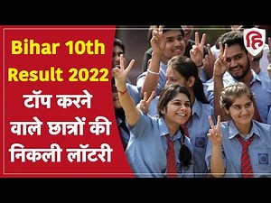 Bihar Board BSEB 10th Result 2022: बिहार बोर्ड 10वीं के Topper को मिलेगा Laptop, E-Book और Cash इनाम