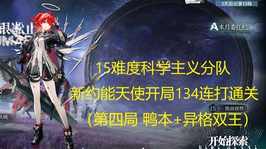 【明日方舟】萨米肉鸽15难度科学主义分队新约能天使开局134结局连打通关（第四局 鸭本+异格双王）_游戏热门视频