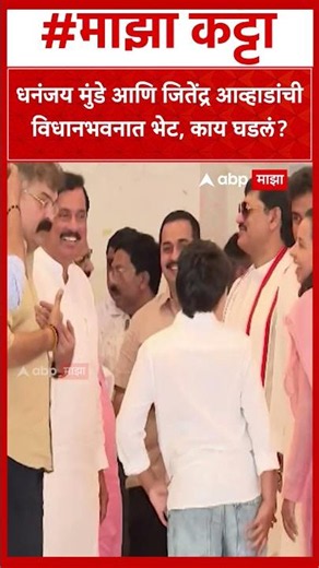 Dhananjay Munde Jitendra Awhad | धनंजय मुंडे आणि जितेंद्र आव्हाडांची विधानभवनात भेट, काय घडलं?
