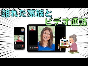 【FaceTime】ビデオ通話で離れた家族と通話する【iPhone, iPad】