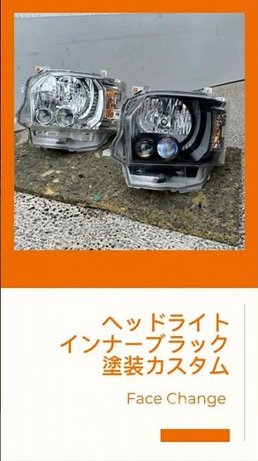 ハイエースのヘッドライトをインナーブラックへ変更 #ハイエース #ハイエースカスタム #ハイエース専門店 #vanlife #カスタム #ハイエースバン #ハイエースパーツ #ハイエースコンプリート