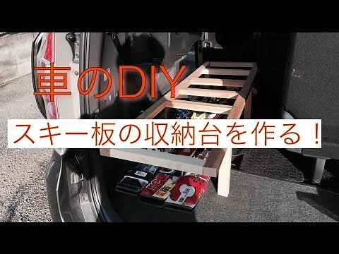 車のDIY スキー板の収納台を作る！