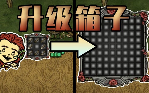 【饥荒MOD】不影响游戏平衡性的容器扩展！可升级箱子！