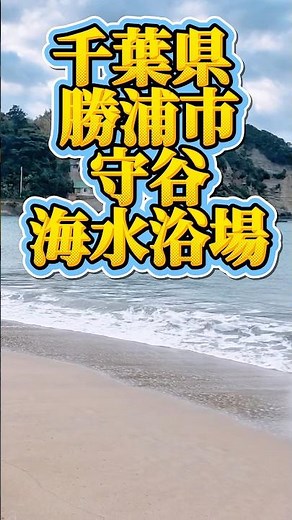 Moriya Beach in Katsuura City, Chiba Prefecture, is a beautiful beach with exceptionally clear wa...