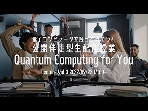 【誰でも量子コンピュータ！量子機械学習編】Quantum Computing for You【第3回・9/22実施】
