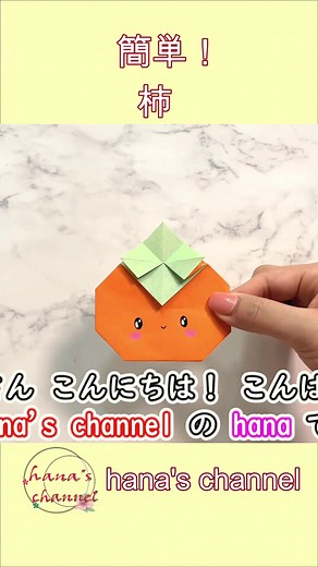 【簡単折り紙】自立する可愛い柿の折り方