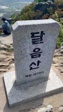 부산 달음산 등산 후기 및 달음산 정상 풍경