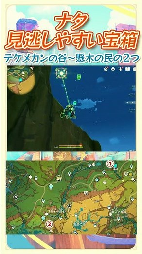 【原神】ナタの見逃しやすい宝箱の場所と取り方10｜テケメカンの谷～懸木の民｜#原神 #ナタ #隠し宝箱