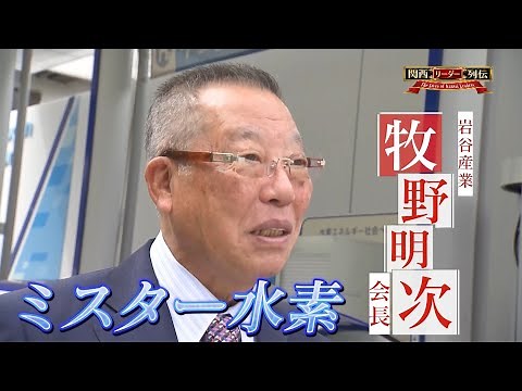 ”ミスター水素”を徹底解剖！波乱万丈の成功秘話＆水素社会実現に向けたテレビ初公開の秘策！〈岩谷産業・牧野明次会長〉【関西リーダー列伝】