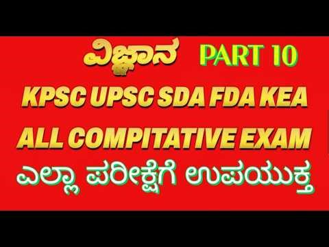 ವಿಜ್ಞಾನ ಪ್ರಶ್ನೆ ಗಳು Part 10 # sda FDA KPSC UPSC ssc # all competitive exam