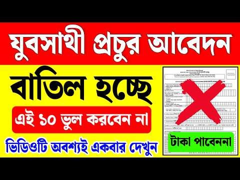 যুবসাথী প্রচুর আবেদন বাতিল হচ্ছে, এই ভুলগুলো করবেন না | yuba sathi prakalpa online apply