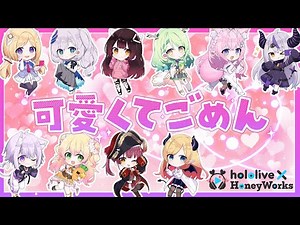 [Cover] hololive × HoneyWorks - Kawaikutegomen [#ホロハニ]