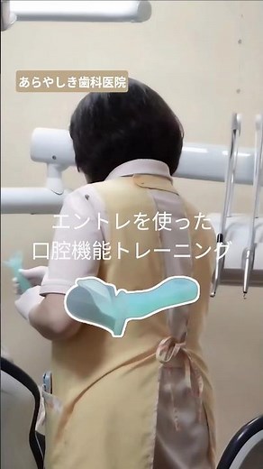 口呼吸を直したい！エントレを使った舌のトレーニング法 #誤嚥性肺炎 #予防