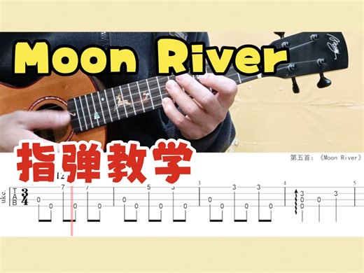 适合初学者练习的指弹曲《Moon River》,超详细的教学来啦~