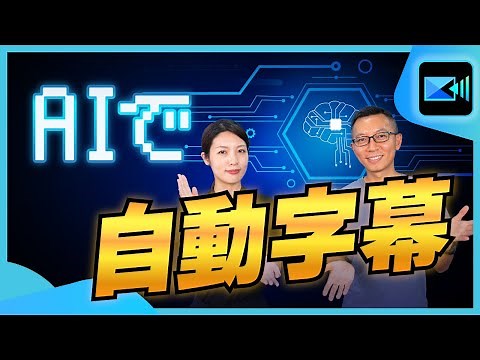 【自動字幕】文字起こし機能で自動字幕作成！誰でも簡単に字幕付き動画をつくる方法【PowerDirector PC版】