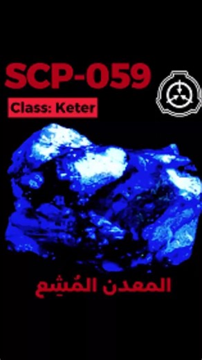 SCP-059 - الضوء الأزرق #shorts