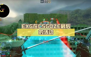 EXG在CSGOZE最后的活动2，从此再无CSGOZE
