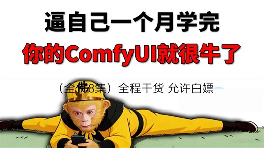 【全256集】2026最全面Comfyui全套保姆级教程！秋叶Comfyui教程零基础入门到精通，全程干货无废话，允许白嫖，拿走不谢！学完即可变现！