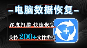 深度扫描 快速恢复｜这款数据恢复软件，丢失多年的文件都被它找回来了！硬盘 / U 盘 / SD 卡误删格式化文件找回工具！