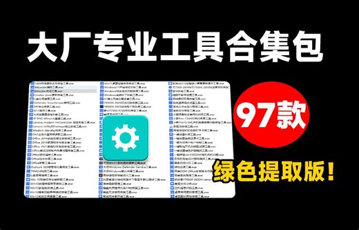 联想大厂专业工具提取版，Windows最强悍的97款绿色修复软件！电脑的修复和优化工具 QuickFix提取版