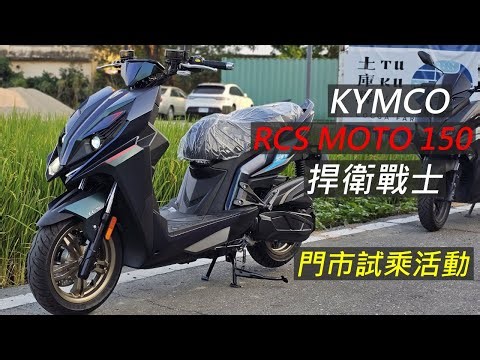 Kymco RCS MOTO 150 捍衛戰士 | 加速好像真的有點東西 | 門市試乘活動