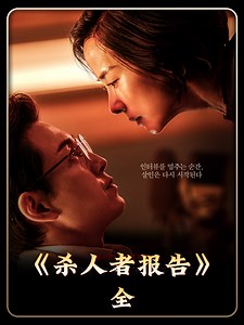 郑成日曹汝贞 最新犯罪韩剧《杀人者报告》，又一部非常爽的复仇韩影来了
