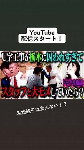YouTube配信スタート！ 【ドッキリ】U字工事 益子の栃木愛が強すぎて感情爆発！餃子をめぐって嘘ディレクターと大喧嘩！ 「U字工事 栃木の縛り強すぎるドッキリ」 #NOBROCKTV #佐久間宣行 #U字工事 #くりえみ 動画はこちらから▼ https://youtu.be/282DtB-GU-Y