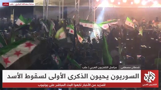 الفرح يعم مدينة حلب.. مشاهد مباشرة من ساحة سعد الله الجابري إحياء للذكرى الأولى لسقوط نظام الأسد | العربي - أخبار