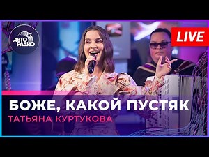 Татьяна Куртукова - Боже, Какой Пустяк (Александр Иванов cover) LIVE @ Авторадио
