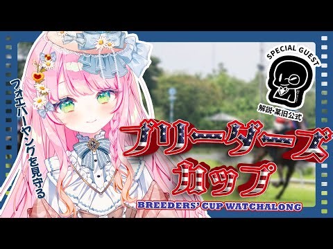 【同時視聴/Watchalong】アメリカ妖精と競馬に詳しい某旧公式と見るブリーダーズカップBreeders' Cup🏇Cheering for Forever Young【JP/EN VTuber】