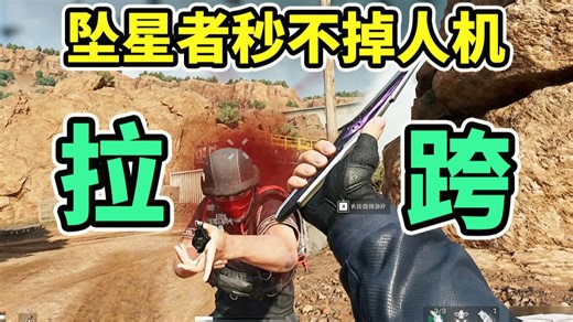 新刀坠星者一刀秒不掉人机！第三刀伤害低！【三角洲行动】