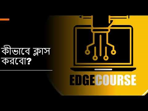 Edge Course এর ভিডিও দেখা সবচেয়ে সহজ !!!
